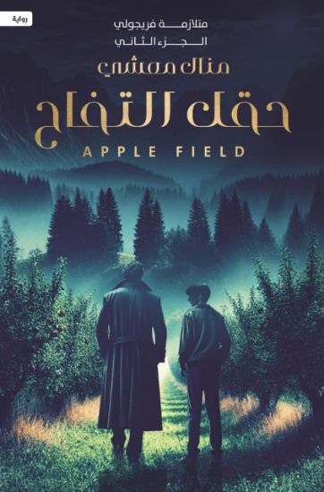 صورة حقل التفاح